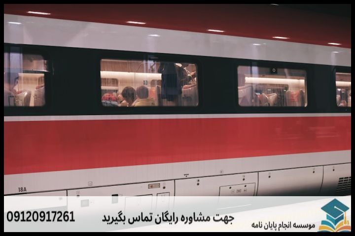 موضوعات جدید پایان نامه رشته مهندسی حمل ونقل ریلی + 113عنوان بروز — تصویر 1