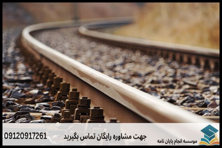 موضوعات جدید پایان نامه رشته مهندسی حمل ونقل ریلی + 113عنوان بروز — تصویر 2