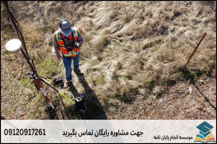 موضوعات جدید پایان نامه رشته مهندسی سیستم های اداره زمین + 113عنوان بروز
