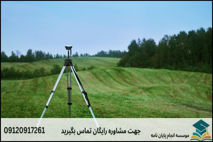 چگونه یک موضوع پژوهشی قابل دفاع در اداره زمین انتخاب کنیم؟