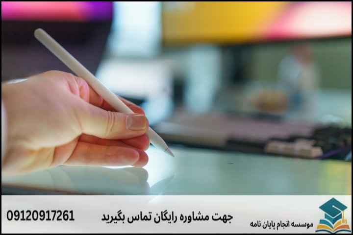 چالش‌های نگارش پایان نامه در مسیر تحصیلات تکمیلی