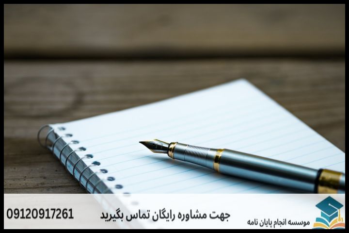 انجام پایان نامه در بانه + مشاوره، نگارش و اصلاح [ارشد و دکتری] — تصویر 1
