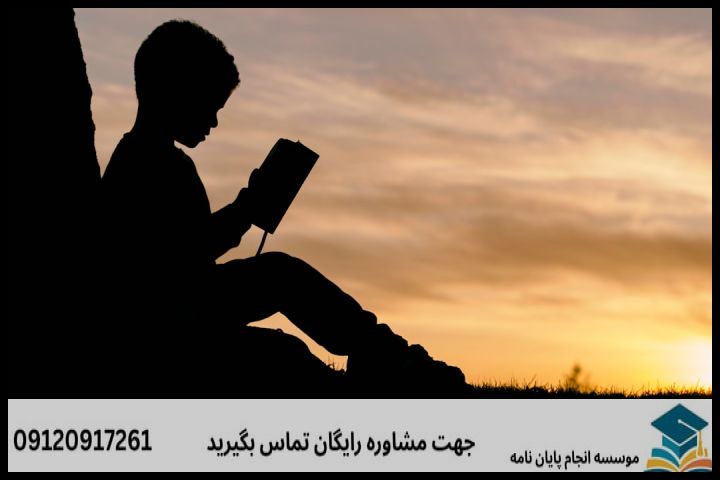 موضوعات جدید پایان نامه رشته ادبیات کودک و نوجوان + 113عنوان بروز — تصویر 2